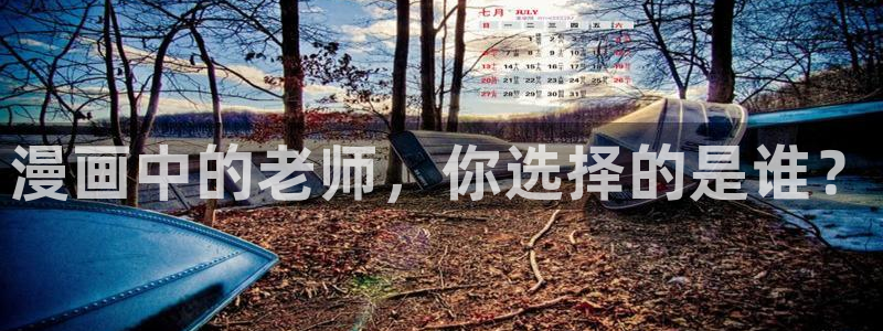 再漫画官网：漫画中的老师，你选择的是谁？
